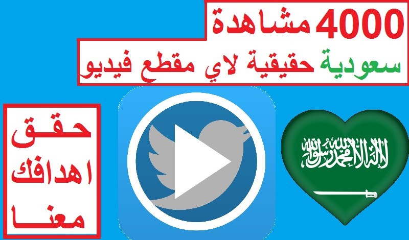 احصل على 4000 مشاهدة حقيقية سعودية لاي مقطع فيديو على تويتر