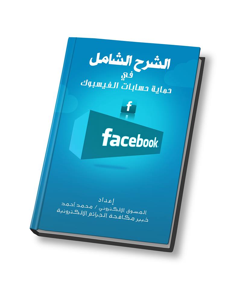 تعلم كيف تحمي حسابك الفيسبوك شرح شامل كتاب pdf