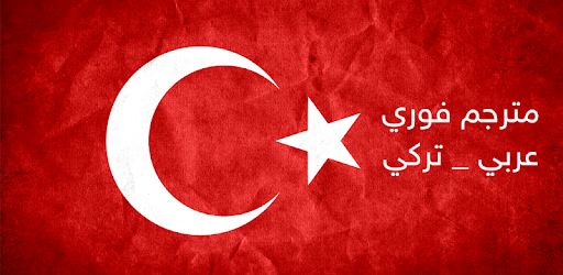 I will translate from Turkish into Arabic and vice versa
