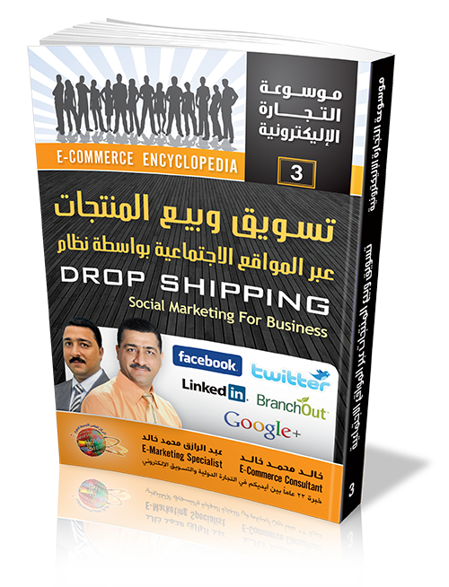 كتاب تسويق وبيع المنتجات بواسطة نظام الـ Drop Shipping