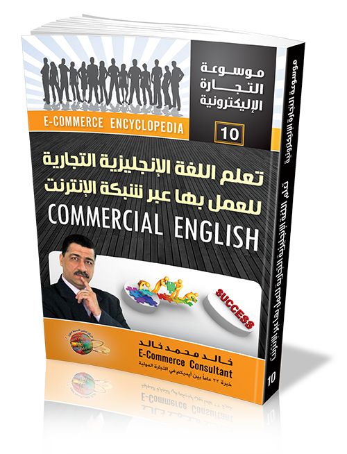 كتاب تعلم اللغة الانجليزية التجارية