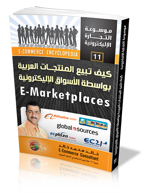 كتاب كيف تبيع المنتجات العربية عبر الأسواق الإليكترونية 
