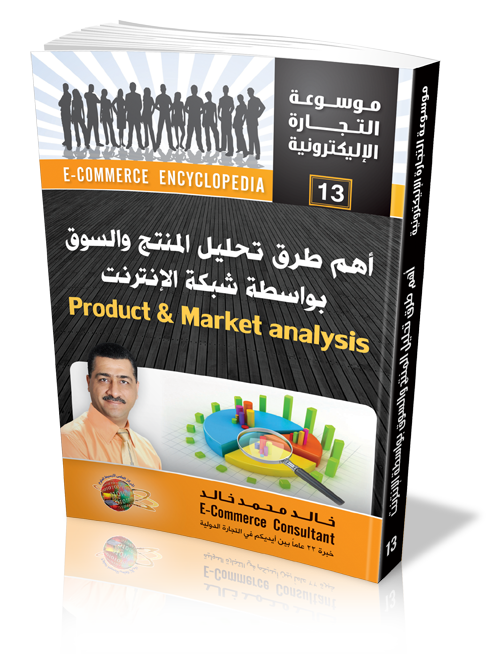 كتاب إستراتيجيات طرق تحليل المنتج والسوق بواسطة شبكة الإنترنت