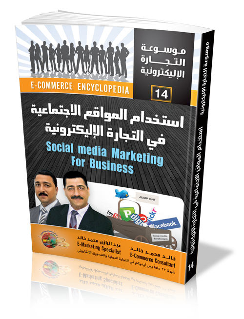 كتاب إستراتيجيات إستخدام المواقع الإجتماعية فى التجارة الإليكترونية