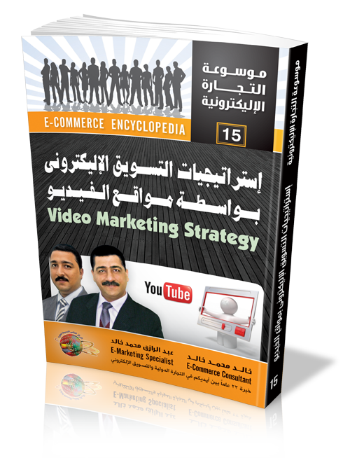 كتاب إستراتيجيات التسويق الإليكترونى بواسطة مواقع الفيديو