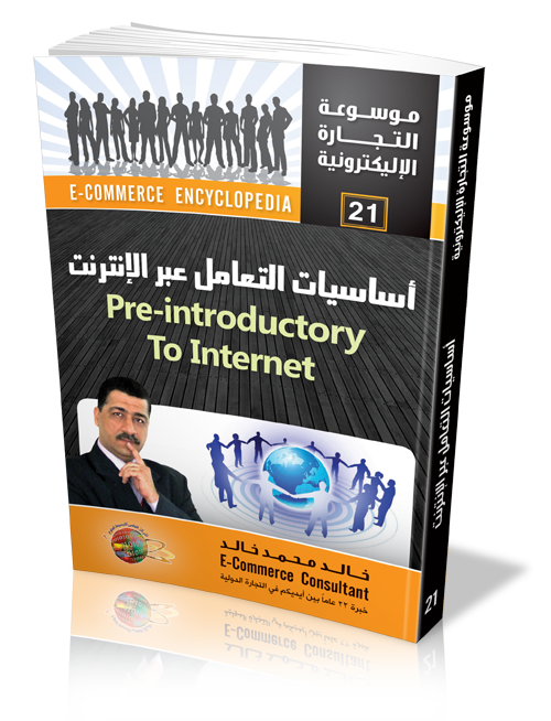 كتاب أساسايات التعامل عبر الإنترنت  Pre-introductory To Internet 
