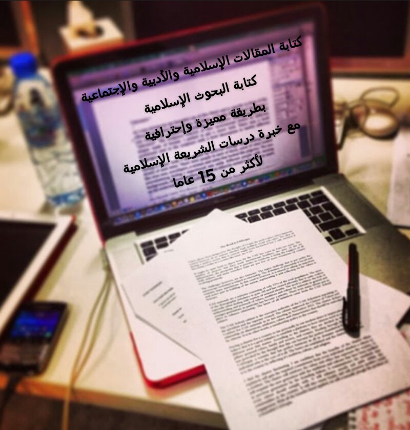 كتابة المقالات والبحوث الإسلامية والأدبية والإجتماعية