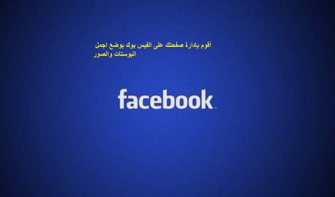 إدارة صفحات الفيس بوك