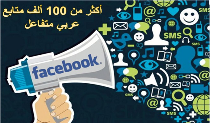  إعلان على صفحة فيس بوك عربية نشيطة جدا !