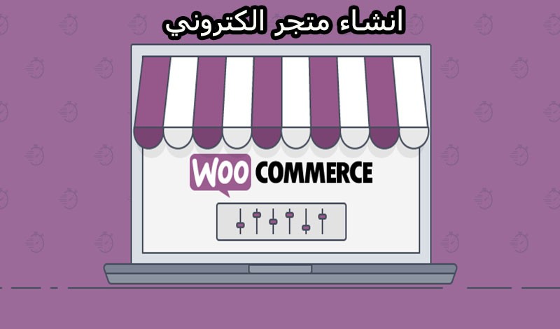 	 انشاء متجر الكتروني على ووكومرس WooCommerce متكامل A to Z