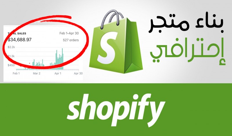 	 بناء متجر احترافي على شوبيفاي - Shopify Store Creation