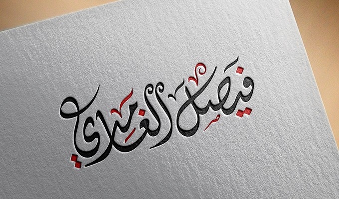 الان اكتب اسمك بطريقة احترافية بالخط العربي 