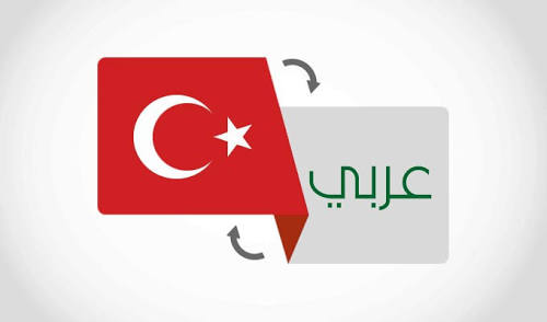 ترجمة من العربية الى التركية 