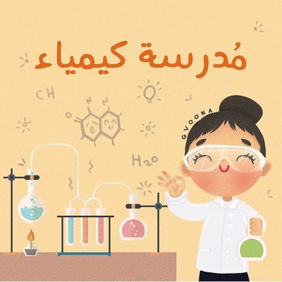 شرح وحل واجبات الكيمياء والاحياء 