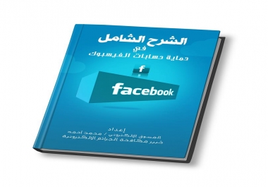 تعلم كيف تحمي حسابك الفيسبوك شرح شامل كتاب pdf