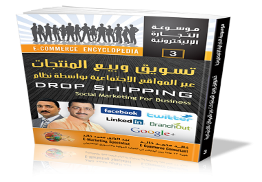 كتاب تسويق وبيع المنتجات بواسطة نظام الـ Drop Shipping
