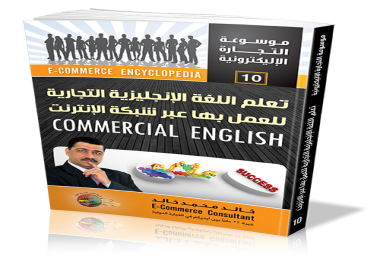 كتاب تعلم اللغة الانجليزية التجارية