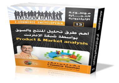 كتاب إستراتيجيات طرق تحليل المنتج والسوق بواسطة شبكة الإنترنت