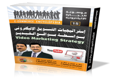 كتاب إستراتيجيات التسويق الإليكترونى بواسطة مواقع الفيديو