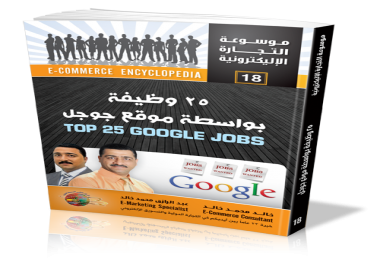 كتاب 25 وظيفة بواسطة موقع جوجل Top 25 google jobs