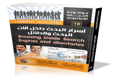 كتاب أسرار البحث داخل آلات البحث والدلائل  Browsing inside Search Engines and directories