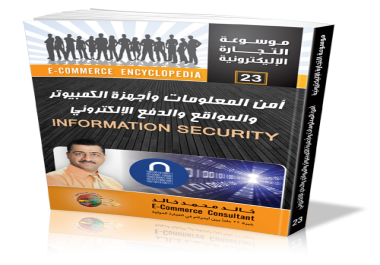 كتاب امن المعلومات والمواقع واجهزة الكمبيوتر والدفع الالكتروني Information security 