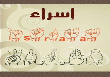 كتابة إسمك بلغة الإشارة العربية والأمريكية 