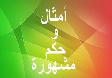 أمثال شعبية عربية 