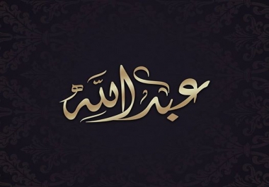 الان اكتب اسمك بطريقة احترافية بالخط العربي 